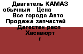 Двигатель КАМАЗ обычный › Цена ­ 128 000 - Все города Авто » Продажа запчастей   . Дагестан респ.,Хасавюрт г.